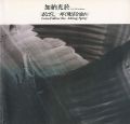 加納光於 まなざし-疼く飛沫を辿れ 1989ｰ90