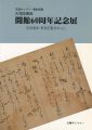 天理図書館開館60周年記念展 近収善本・新指定書を中心に 天......