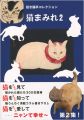 招き猫亭コレクション 猫まみれ（2）