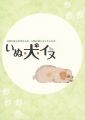特別展 いぬ・犬・イヌ