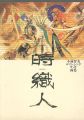 小林智美ロマンシング サ・ガ画集 時織人（ときおりびと）