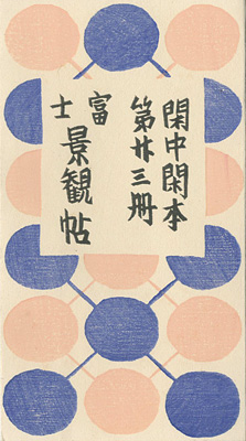 「閑中閑本 第廿三冊　富士景観帖」前川千帆
