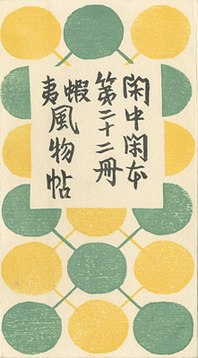「閑中閑本 第二十二冊　蝦夷風物帖」前川千帆