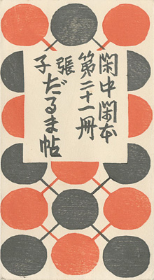 「閑中閑本 第二十一冊　張子だるま帖」前川千帆