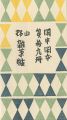 閑中閑本 第拾九冊　山野雑草帖
