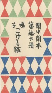 「閑中閑本 第拾六冊　鳴子こけし帖」前川千帆