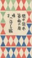 閑中閑本 第拾六冊　鳴子こけし帖