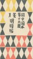 閑中閑本 第十五冊　花月明暗帖