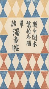 「閑中閑本 第拾参冊　単語濁音帖」前川千帆