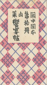 「閑中閑本 第拾冊　山菜饗宴帖」前川千帆
