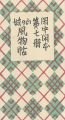 閑中閑本 第七冊　山の城風物帖