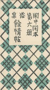 「閑中閑本 第六冊　浴泉餘情帖」前川千帆