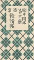 閑中閑本 第六冊　浴泉餘情帖