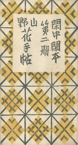 「閑中閑本 第二冊　山野花手帖」前川千帆