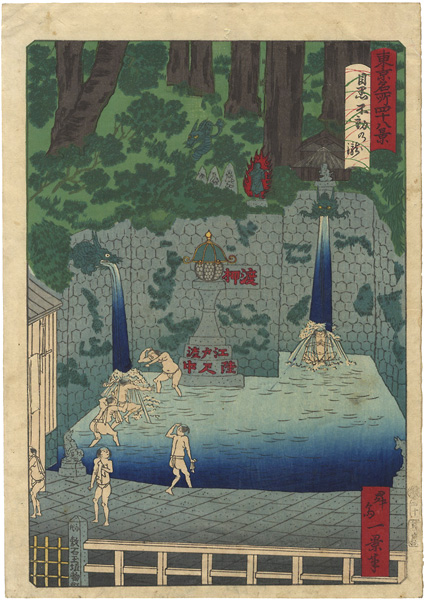 一景「東京名所四十八景　目黒不動乃瀧」