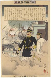 光方「大日本忠勇義談　海軍々令部長 海軍中将樺山資紀君」