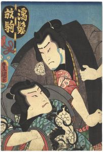 濡髪 放駒
