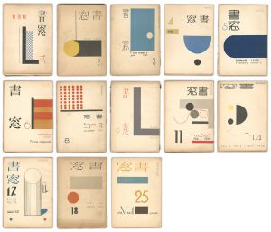 恩地孝四郎編「書窓　13冊」