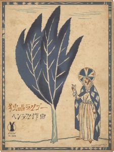 セノオ楽譜  独唱ラルゴー