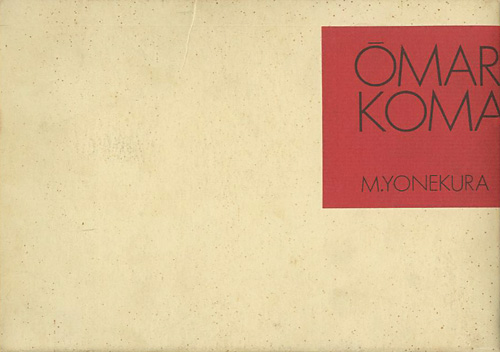 “哀画 OMARA & KOMARA” 米倉斉加年