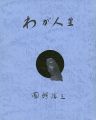 わが人生
