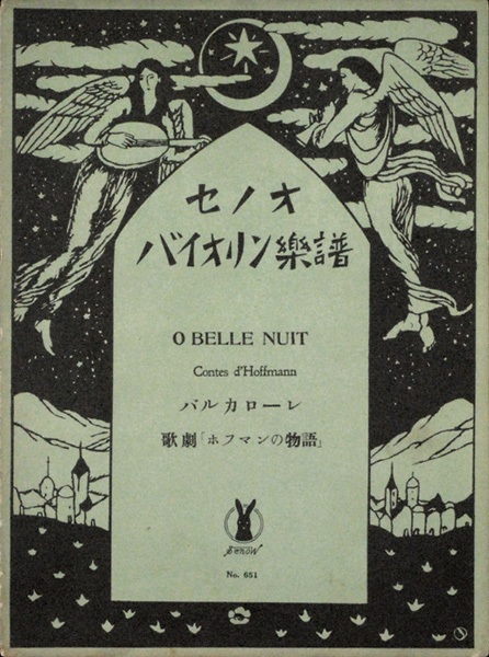 竹久夢二「セノオバイオリン楽譜  歌劇「ホフマンの物語」バルカローレ」