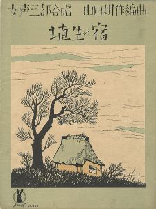 セノオ楽譜　埴生の宿