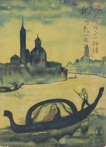 セノオ楽譜　「ホフマン物語」船うた