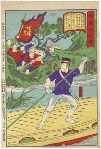 作者不詳「大同江先登　川崎軍曹」