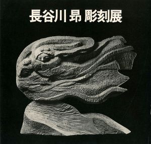 「長谷川昂彫刻展」