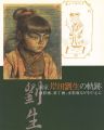画家 岸田劉生の軌跡 油彩画、装丁画、水彩画などを中心に
