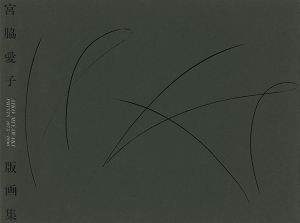 「宮脇愛子版画集 1975-1990」