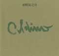 市野長之介作品集 1905-1987