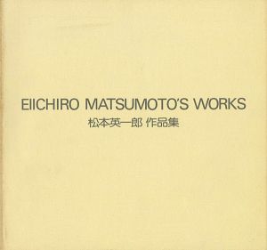 「松本英一郎作品集 1966-1982」