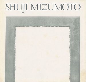 「水本脩二 SHUJI MIZUMOTO Works of 1971-1981」