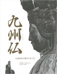 「九州仏 1300年の祈りとかたち」