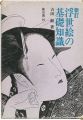 新訂 浮世絵の基礎知識