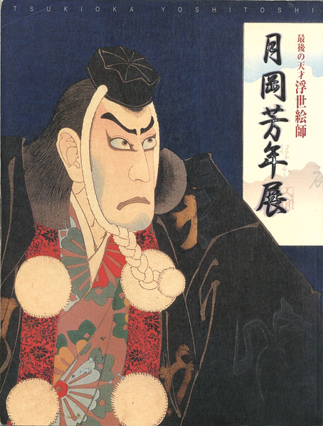 「最後の天才浮世絵師 月岡芳年展」