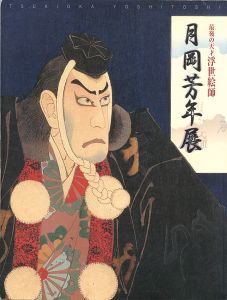 「最後の天才浮世絵師 月岡芳年展」