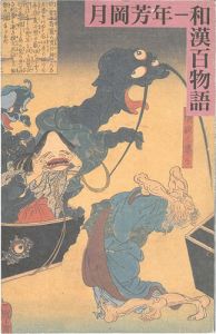 和漢百物語 月岡芳年