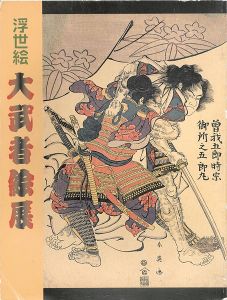 「浮世絵 大武者絵展」