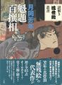 謎解き浮世絵叢書 月岡芳年 魁題百撰相