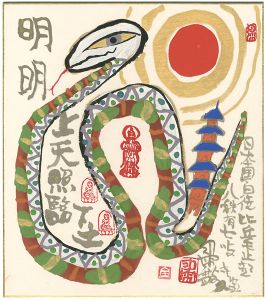 Shukusanpo / 自筆画色紙　明明たる上天　下土を照臨す　蛇