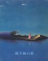 地平線の夢 昭和10年代の幻想絵画