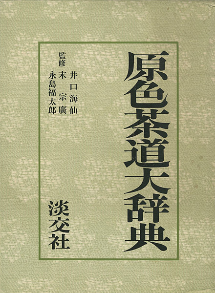 “原色茶道大辞典” 井口海仙/末宗廣/永島福太郎監修