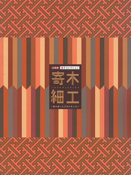 “寄木細工 海を渡った日本の木工芸” 
