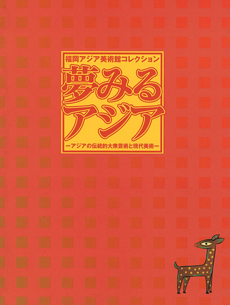 「夢みるアジア アジアの伝統的大衆芸術と現代美術」