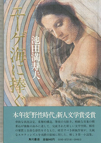 「エーゲ海に捧ぐ」池田満寿夫