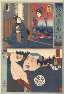 Kuniyoshi / Modern Style Set of the Provinces in Edo Brocade / Settsu and Iga Province [江都錦今様国尽　摂津（お染久松） 伊賀（沢井下部助平）]