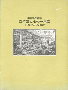 「幕末維新の銅版画 玄々堂とその一派展」